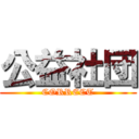 公益社団 (CORRECT)