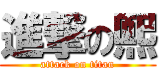 進撃の熙 (attack on titan)