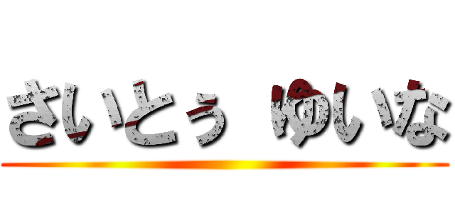 さいとぅ ゆいな ()