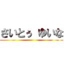 さいとぅ ゆいな ()