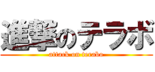 進撃のテラボ (attack on terabo)
