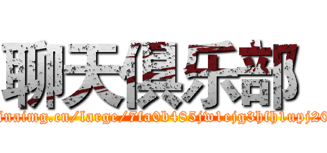 聊天俱乐部
 (http://ww3.sinaimg.cn/large/7fa0b485jw1ejg3hfh1upj20g40lf0us.jpg)