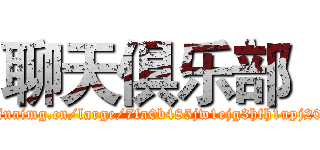 聊天俱乐部
 (http://ww3.sinaimg.cn/large/7fa0b485jw1ejg3hfh1upj20g40lf0us.jpg)