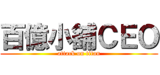 百億小舖ＣＥＯ (attack on titan)
