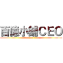 百億小舖ＣＥＯ (attack on titan)