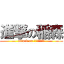 進撃の稲森 (attack on ｉｎａｍｏｒｉ)