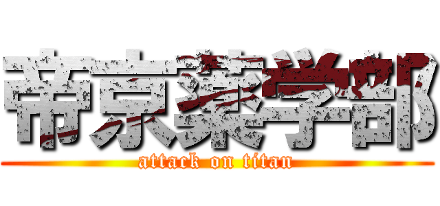 帝京薬学部 (attack on titan)