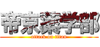 帝京薬学部 (attack on titan)