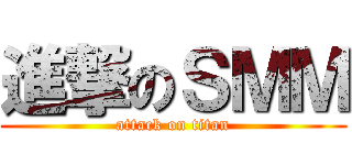進撃のＳＭＭ (attack on titan)