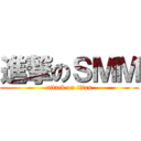 進撃のＳＭＭ (attack on titan)