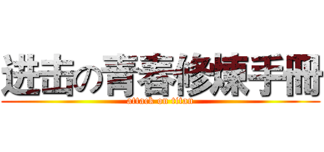 进击の青春修煉手冊 (attack on titan)