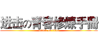 进击の青春修煉手冊 (attack on titan)