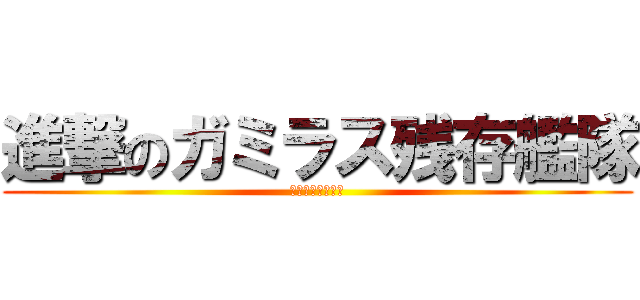 進撃のガミラス残存艦隊 (艦隊コレクション)