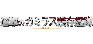 進撃のガミラス残存艦隊 (艦隊コレクション)