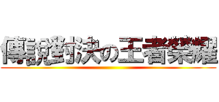 傳說對決の王者榮耀 ()
