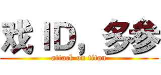 戏ＩＤ，多参 (attack on titan)