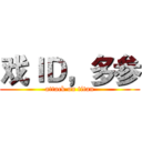 戏ＩＤ，多参 (attack on titan)