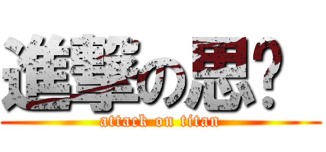 進撃の思瑀  (attack on titan)