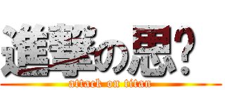 進撃の思瑀  (attack on titan)