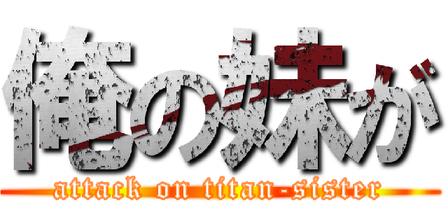 俺の妹が (attack on titan-sister)