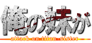 俺の妹が (attack on titan-sister)