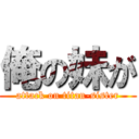 俺の妹が (attack on titan-sister)