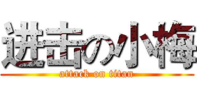 进击の小梅 (attack on titan)