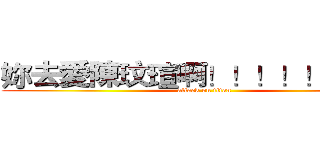妳去愛陳玟瑄啊！！！！！！愛爆 (attack on titan)