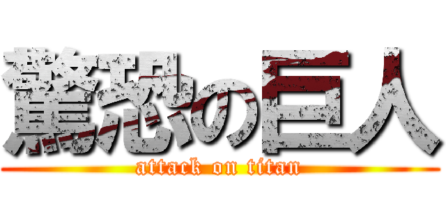 驚恐の巨人 (attack on titan)