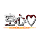 空心♡ (attack on titan)