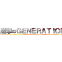 進撃のＧＥＮＥＲＡＴＩＯＮＳ (attack on generations)