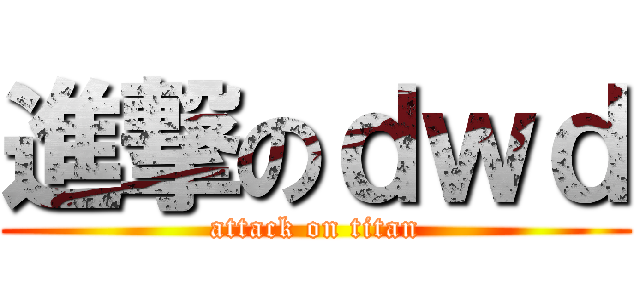進撃のｄｗｄ (attack on titan)