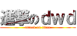 進撃のｄｗｄ (attack on titan)