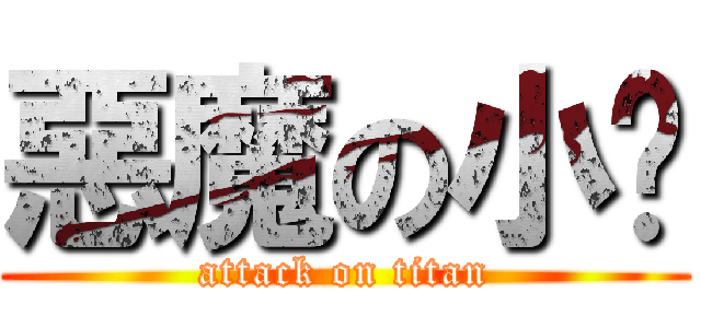 惡魔の小雞 (attack on titan)