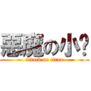惡魔の小雞 (attack on titan)