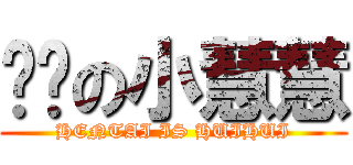 变态の小慧慧 (HENTAI IS HUIHUI)