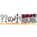 变态の小慧慧 (HENTAI IS HUIHUI)