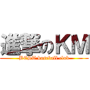 進撃のＫＭ (BEST baseball club)