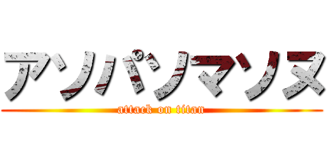 アソパソマソヌ (attack on titan)