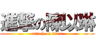 進撃の陳以琳 (attack on titan)