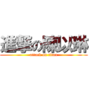 進撃の陳以琳 (attack on titan)