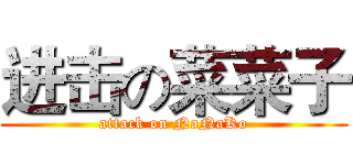 进击の菜菜子 (attack on NaNaKo)