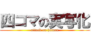四コマの実写化 (attack on human)