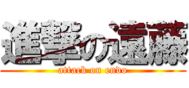 進撃の遠藤 (attack on endo)