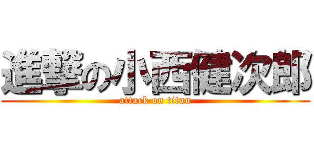 進撃の小西健次郎 (attack on titan)