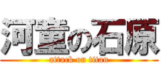 河童の石原 (attack on titan)