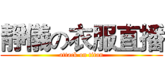 靜儀の衣服直播 (attack on titan)