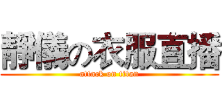 靜儀の衣服直播 (attack on titan)
