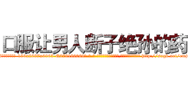 口服让男人断子绝孙的药 (口服让男人断子绝孙的药【电-186x2687x6963-Q278180069元-吉-药-业】我们做的是长期生意,靠的是老客户长期支持 http://sngk.net/emjevO
)