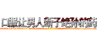 口服让男人断子绝孙的药 (口服让男人断子绝孙的药【电-186x2687x6963-Q278180069元-吉-药-业】我们做的是长期生意,靠的是老客户长期支持 http://sngk.net/emjevO
)